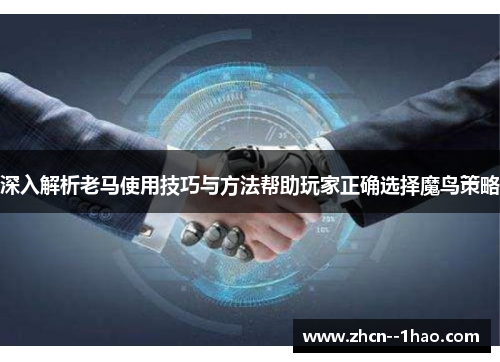 深入解析老马使用技巧与方法帮助玩家正确选择魔鸟策略 深入解析老马使用技巧与方法帮助玩家正确选择魔鸟策略