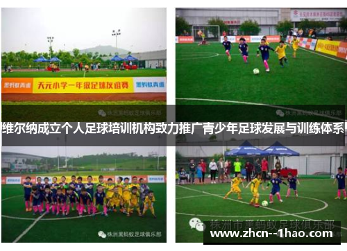 维尔纳成立个人足球培训机构致力推广青少年足球发展与训练体系 维尔纳成立个人足球培训机构致力推广青少年足球发展与训练体系