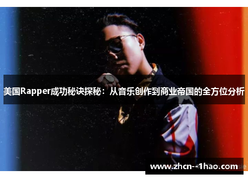 美国Rapper成功秘诀探秘:从音乐创作到商业帝国的全方位分析 美国Rapper成功秘诀探秘:从音乐创作到商业帝国的全方位分析
