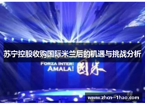 苏宁控股收购国际米兰后的机遇与挑战分析
