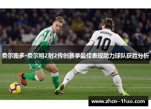 费尔南多·费尔明2射2传创赛季最佳表现助力球队获胜分析