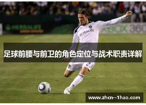 足球前腰与前卫的角色定位与战术职责详解