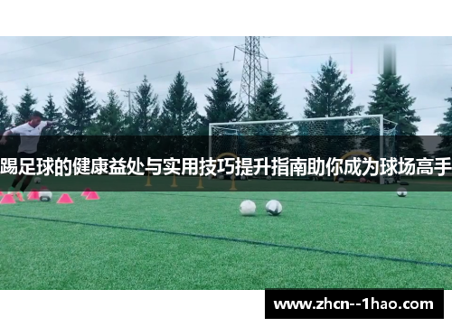 踢足球的健康益处与实用技巧提升指南助你成为球场高手