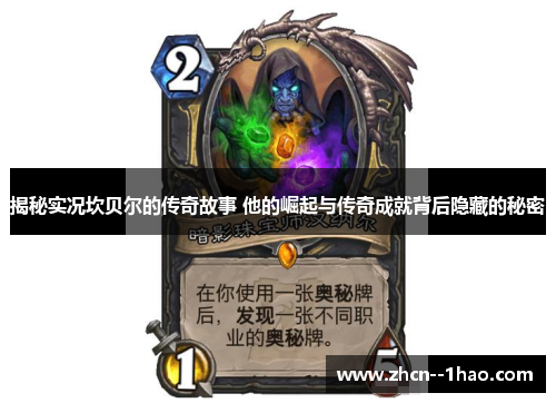 揭秘实况坎贝尔的传奇故事 他的崛起与传奇成就背后隐藏的秘密