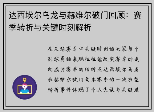 达西埃尔乌龙与赫维尔破门回顾:赛季转折与关键时刻解析 达西埃尔乌龙与赫维尔破门回顾:赛季转折与关键时刻解析