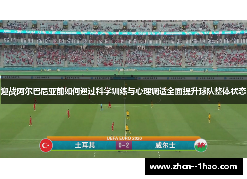 迎战阿尔巴尼亚前如何通过科学训练与心理调适全面提升球队整体状态 迎战阿尔巴尼亚前如何通过科学训练与心理调适全面提升球队整体状态