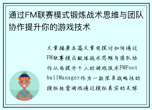 通过FM联赛模式锻炼战术思维与团队协作提升你的游戏技术 通过FM联赛模式锻炼战术思维与团队协作提升你的游戏技术