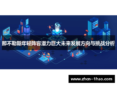 那不勒斯年轻阵容潜力巨大未来发展方向与挑战分析 那不勒斯年轻阵容潜力巨大未来发展方向与挑战分析