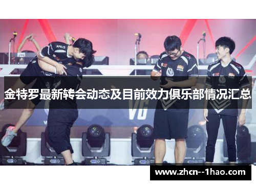 金特罗最新转会动态及目前效力俱乐部情况汇总 金特罗最新转会动态及目前效力俱乐部情况汇总