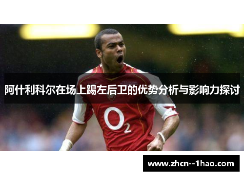 阿什利科尔在场上踢左后卫的优势分析与影响力探讨
