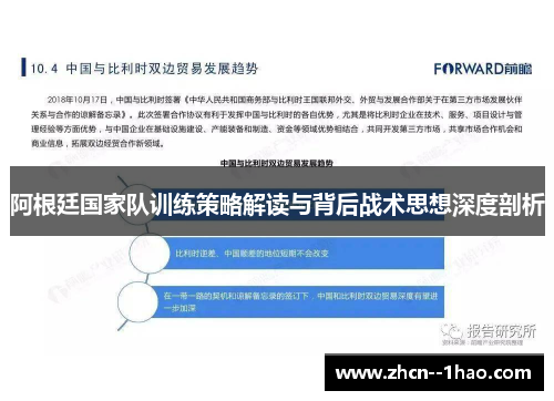 阿根廷国家队训练策略解读与背后战术思想深度剖析