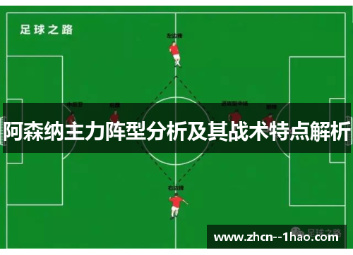 阿森纳主力阵型分析及其战术特点解析 阿森纳主力阵型分析及其战术特点解析