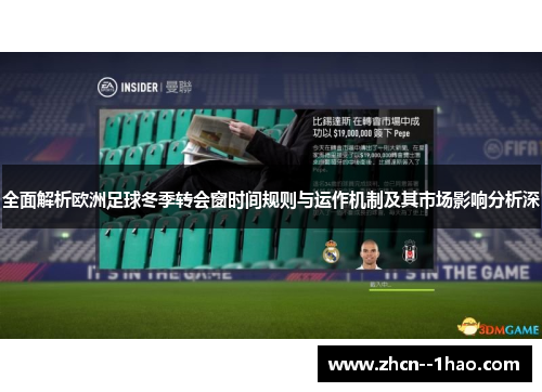 全面解析欧洲足球冬季转会窗时间规则与运作机制及其市场影响分析深