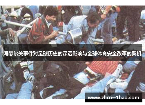 海瑟尔关事件对足球历史的深远影响与全球体育安全改革的契机