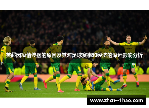 英超因疫情停摆的原因及其对足球赛事和经济的深远影响分析