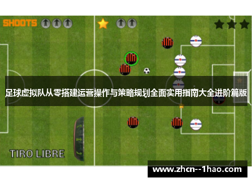 足球虚拟队从零搭建运营操作与策略规划全面实用指南大全进阶篇版 足球虚拟队从零搭建运营操作与策略规划全面实用指南大全进阶篇版