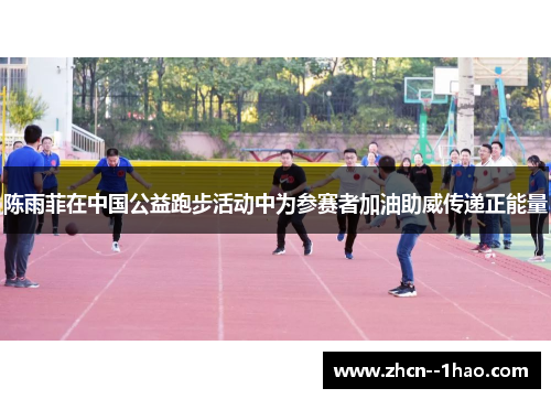 陈雨菲在中国公益跑步活动中为参赛者加油助威传递正能量