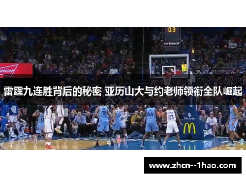 雷霆九连胜背后的秘密 亚历山大与约老师领衔全队崛起 雷霆九连胜背后的秘密 亚历山大与约老师领衔全队崛起