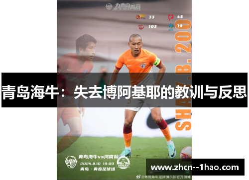 青岛海牛：失去博阿基耶的教训与反思