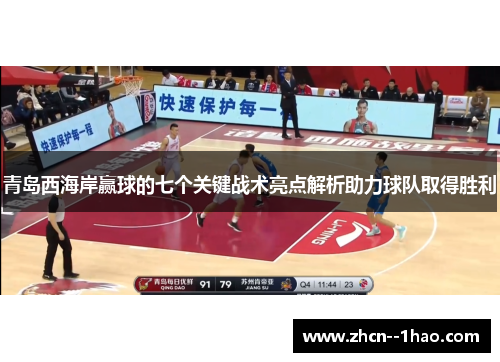 青岛西海岸赢球的七个关键战术亮点解析助力球队取得胜利 青岛西海岸赢球的七个关键战术亮点解析助力球队取得胜利