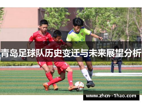 青岛足球队历史变迁与未来展望分析 青岛足球队历史变迁与未来展望分析