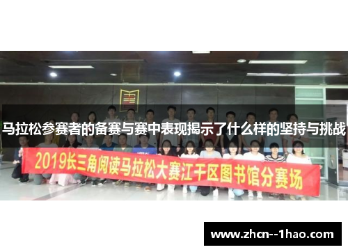 马拉松参赛者的备赛与赛中表现揭示了什么样的坚持与挑战 马拉松参赛者的备赛与赛中表现揭示了什么样的坚持与挑战
