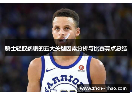 骑士轻取鹈鹕的五大关键因素分析与比赛亮点总结 骑士轻取鹈鹕的五大关键因素分析与比赛亮点总结