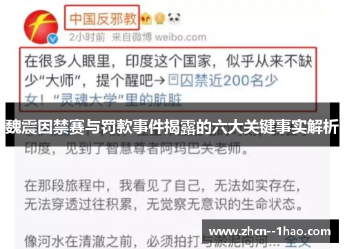 魏震因禁赛与罚款事件揭露的六大关键事实解析