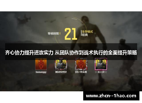 齐心协力提升进攻实力 从团队协作到战术执行的全面提升策略