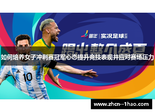 如何培养女子冲刺赛冠军心态提升竞技表现并应对赛场压力