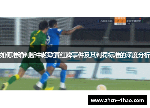 如何准确判断中超联赛红牌事件及其判罚标准的深度分析 如何准确判断中超联赛红牌事件及其判罚标准的深度分析