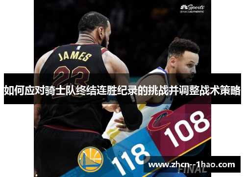 如何应对骑士队终结连胜纪录的挑战并调整战术策略