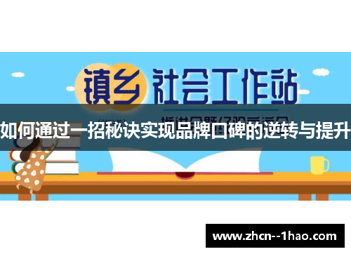 如何通过一招秘诀实现品牌口碑的逆转与提升