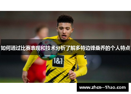 如何通过比赛表现和技术分析了解多特边锋桑乔的个人特点