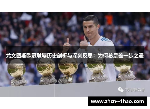 尤文图斯欧冠耻辱历史剖析与深刻反思:为何总是差一步之遥 尤文图斯欧冠耻辱历史剖析与深刻反思:为何总是差一步之遥