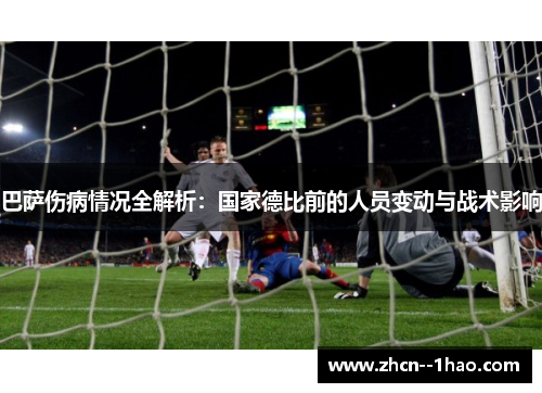 巴萨伤病情况全解析：国家德比前的人员变动与战术影响