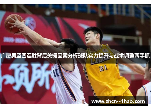 广厦男篮四连胜背后关键因素分析球队实力提升与战术调整两手抓 广厦男篮四连胜背后关键因素分析球队实力提升与战术调整两手抓
