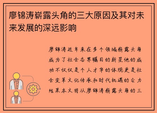 廖锦涛崭露头角的三大原因及其对未来发展的深远影响