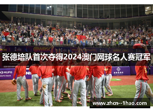 张德培队首次夺得2024澳门网球名人赛冠军 张德培队首次夺得2024澳门网球名人赛冠军