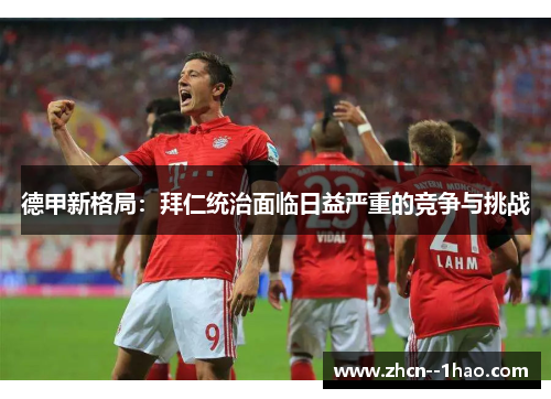 德甲新格局：拜仁统治面临日益严重的竞争与挑战