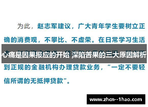 心痛是因果报应的开始 深陷苦果的三大原因解析