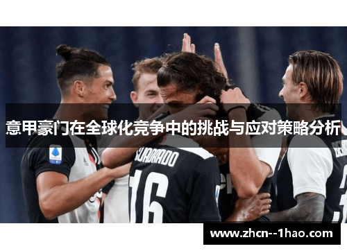 意甲豪门在全球化竞争中的挑战与应对策略分析