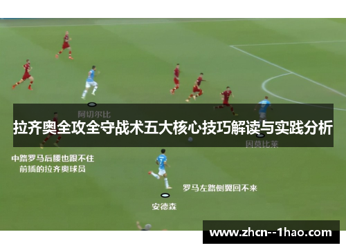 拉齐奥全攻全守战术五大核心技巧解读与实践分析