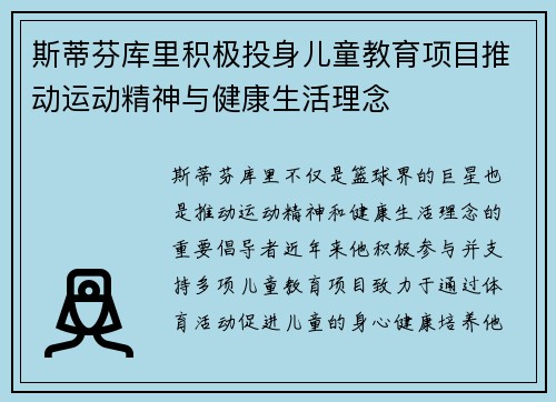 斯蒂芬库里积极投身儿童教育项目推动运动精神与健康生活理念