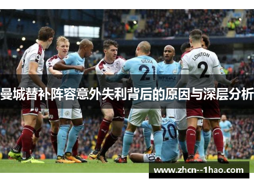 曼城替补阵容意外失利背后的原因与深层分析