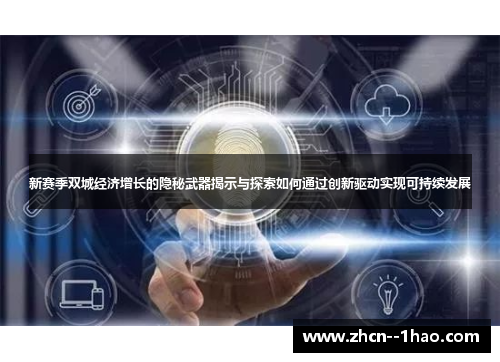 新赛季双城经济增长的隐秘武器揭示与探索如何通过创新驱动实现可持续发展 新赛季双城经济增长的隐秘武器揭示与探索如何通过创新驱动实现可持续发展