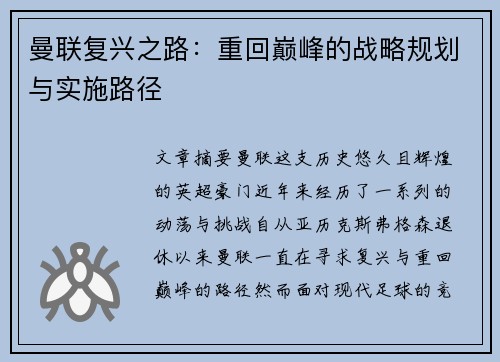 曼联复兴之路:重回巅峰的战略规划与实施路径 曼联复兴之路:重回巅峰的战略规划与实施路径
