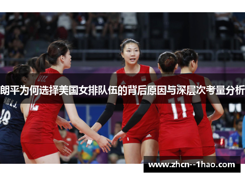 朗平为何选择美国女排队伍的背后原因与深层次考量分析