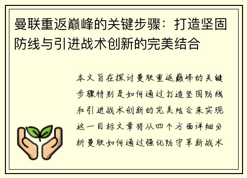曼联重返巅峰的关键步骤：打造坚固防线与引进战术创新的完美结合