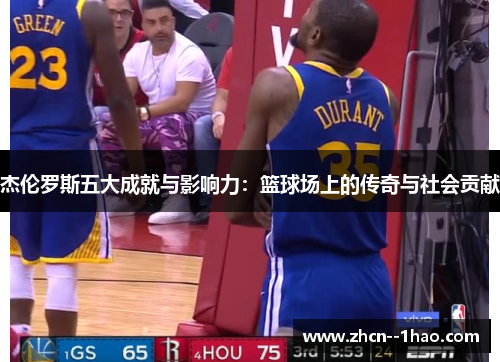 杰伦罗斯五大成就与影响力:篮球场上的传奇与社会贡献 杰伦罗斯五大成就与影响力:篮球场上的传奇与社会贡献